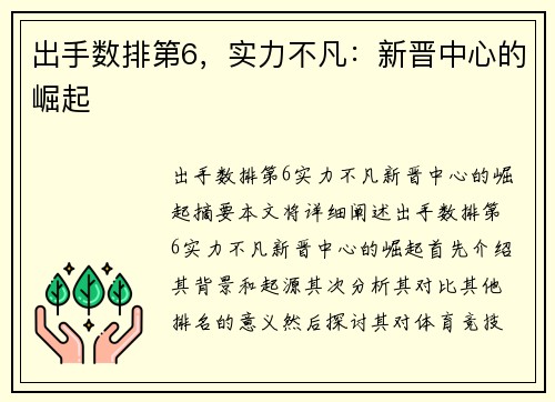 出手数排第6，实力不凡：新晋中心的崛起