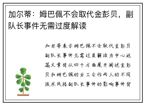 加尔蒂：姆巴佩不会取代金彭贝，副队长事件无需过度解读