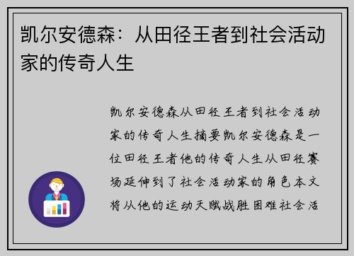 凯尔安德森：从田径王者到社会活动家的传奇人生