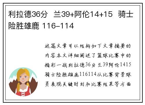 利拉德36分  兰39+阿伦14+15  骑士险胜雄鹿 116-114