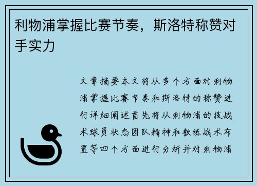 利物浦掌握比赛节奏，斯洛特称赞对手实力