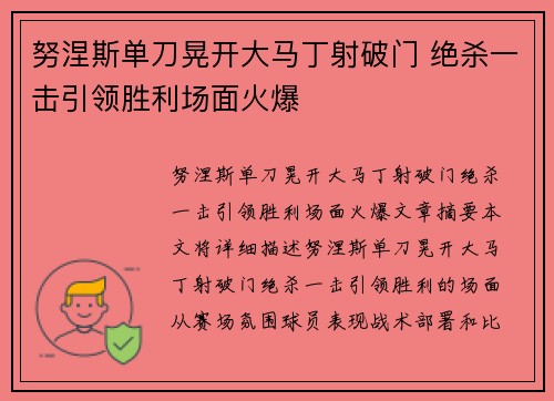 努涅斯单刀晃开大马丁射破门 绝杀一击引领胜利场面火爆
