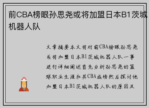 前CBA榜眼孙思尧或将加盟日本B1茨城机器人队