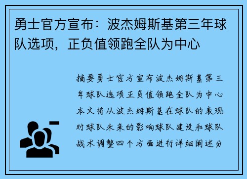 勇士官方宣布：波杰姆斯基第三年球队选项，正负值领跑全队为中心