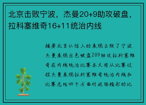 北京击败宁波，杰曼20+9助攻破盘，拉科塞维奇16+11统治内线