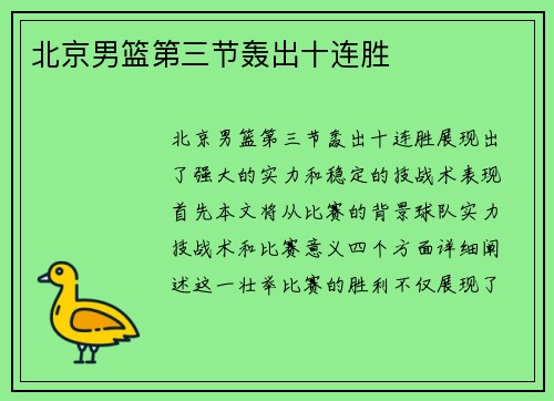 北京男篮第三节轰出十连胜