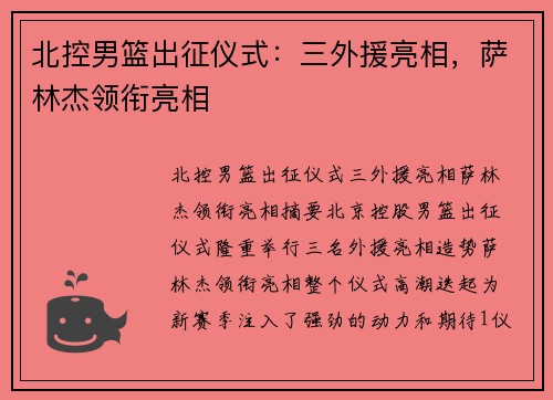 北控男篮出征仪式：三外援亮相，萨林杰领衔亮相