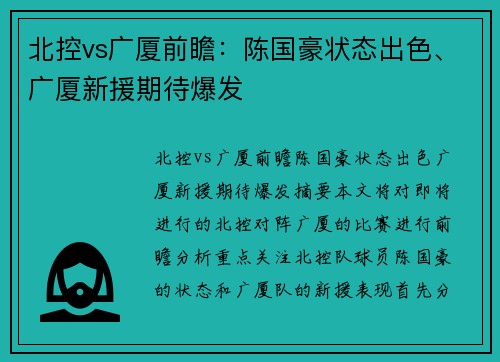 北控vs广厦前瞻：陈国豪状态出色、广厦新援期待爆发