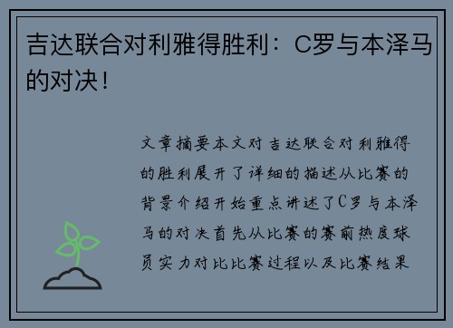吉达联合对利雅得胜利：C罗与本泽马的对决！