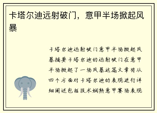 卡塔尔迪远射破门，意甲半场掀起风暴
