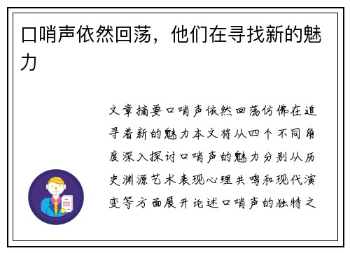 口哨声依然回荡，他们在寻找新的魅力
