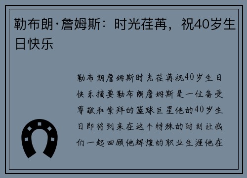勒布朗·詹姆斯：时光荏苒，祝40岁生日快乐