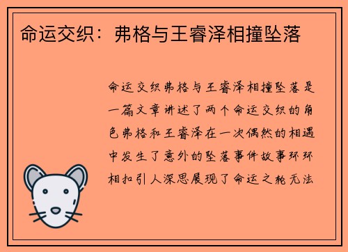 命运交织：弗格与王睿泽相撞坠落