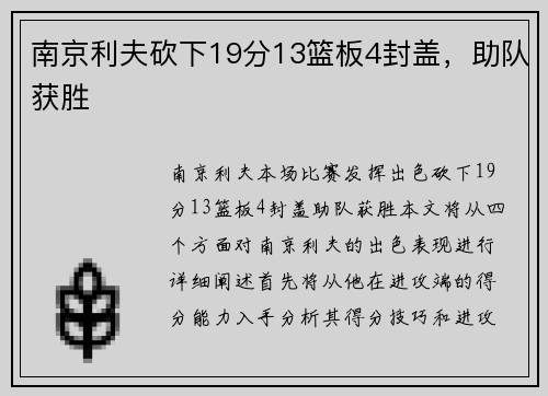 南京利夫砍下19分13篮板4封盖，助队获胜