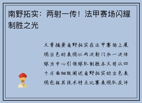 南野拓实：两射一传！法甲赛场闪耀制胜之光