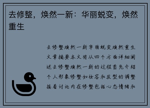 去修整，焕然一新：华丽蜕变，焕然重生