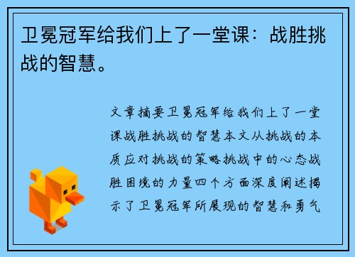 卫冕冠军给我们上了一堂课：战胜挑战的智慧。