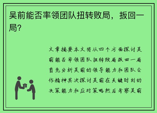 吴前能否率领团队扭转败局，扳回一局？