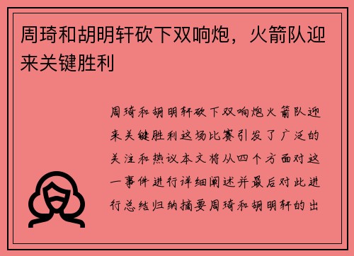 周琦和胡明轩砍下双响炮，火箭队迎来关键胜利