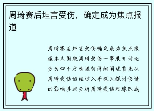 周琦赛后坦言受伤，确定成为焦点报道