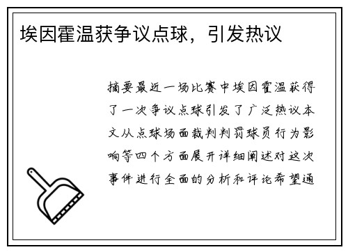 埃因霍温获争议点球，引发热议