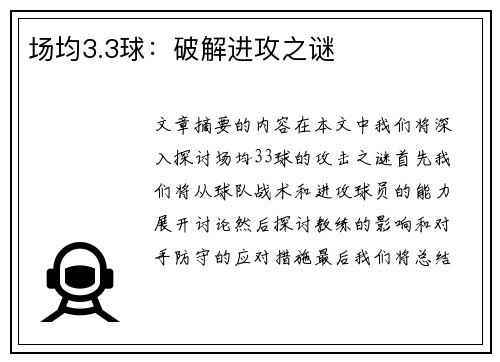 场均3.3球：破解进攻之谜