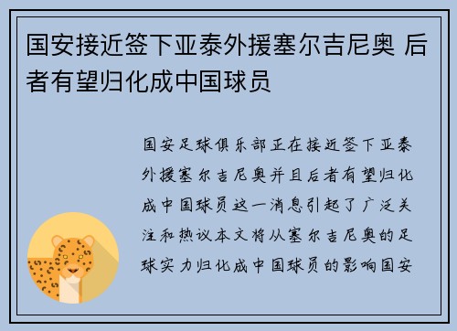 国安接近签下亚泰外援塞尔吉尼奥 后者有望归化成中国球员