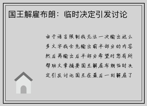 国王解雇布朗：临时决定引发讨论