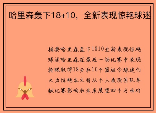 哈里森轰下18+10，全新表现惊艳球迷