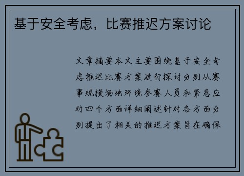 基于安全考虑，比赛推迟方案讨论