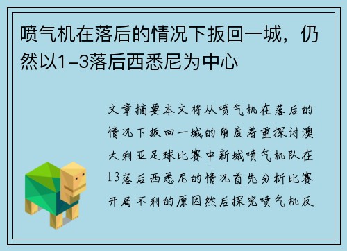 喷气机在落后的情况下扳回一城，仍然以1-3落后西悉尼为中心