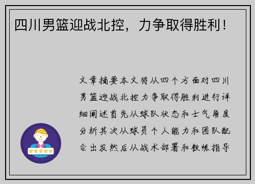 四川男篮迎战北控，力争取得胜利！