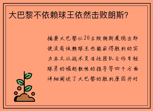 大巴黎不依赖球王依然击败朗斯？