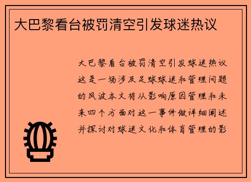 大巴黎看台被罚清空引发球迷热议