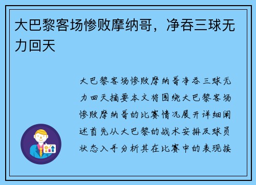 大巴黎客场惨败摩纳哥，净吞三球无力回天