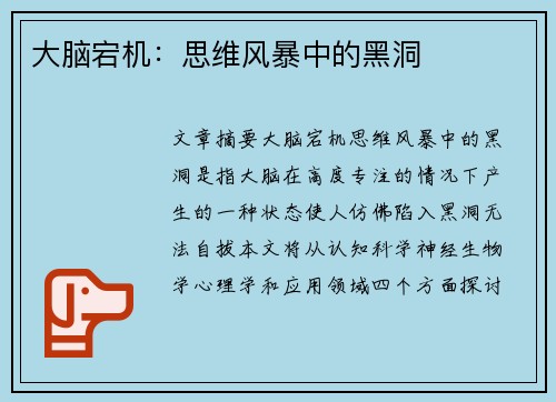 大脑宕机：思维风暴中的黑洞