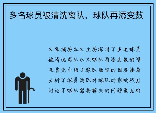 多名球员被清洗离队，球队再添变数