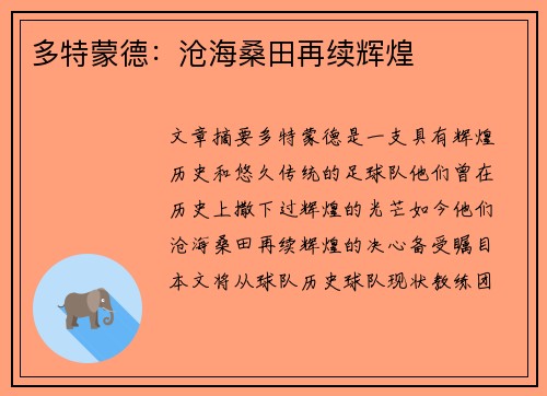 多特蒙德：沧海桑田再续辉煌