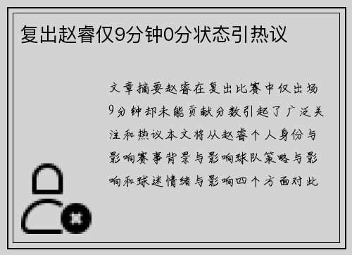 复出赵睿仅9分钟0分状态引热议