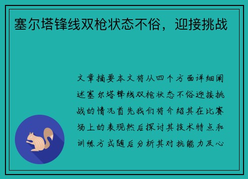 塞尔塔锋线双枪状态不俗，迎接挑战