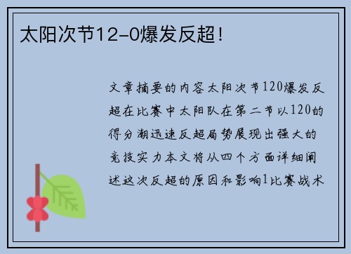 太阳次节12-0爆发反超！