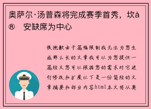 奥萨尔·汤普森将完成赛季首秀，坎宁安缺席为中心