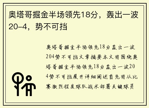 奥塔哥掘金半场领先18分，轰出一波20-4，势不可挡
