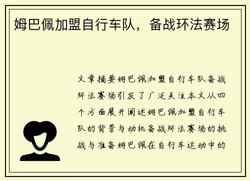 姆巴佩加盟自行车队，备战环法赛场