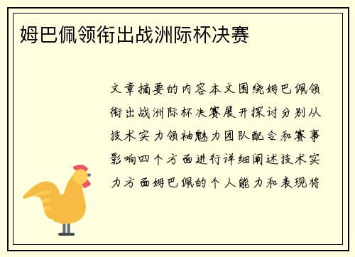 姆巴佩领衔出战洲际杯决赛