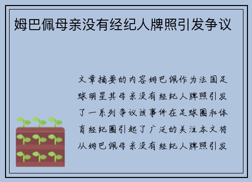 姆巴佩母亲没有经纪人牌照引发争议