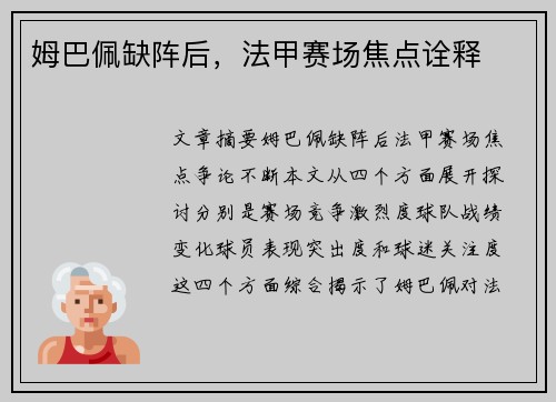 姆巴佩缺阵后，法甲赛场焦点诠释