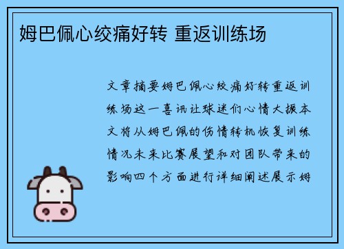 姆巴佩心绞痛好转 重返训练场