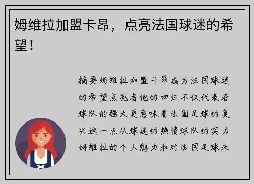 姆维拉加盟卡昂，点亮法国球迷的希望！