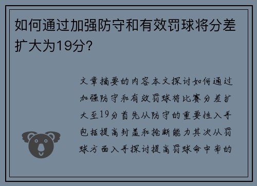 如何通过加强防守和有效罚球将分差扩大为19分？